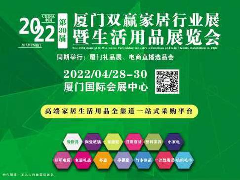 2022廈門(mén)雙贏(yíng)家居行業(yè)展-2022/04/28-30