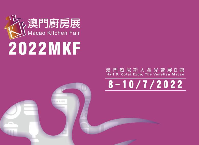 澳門(mén)廚房展2022MKF-8-10/7/2022