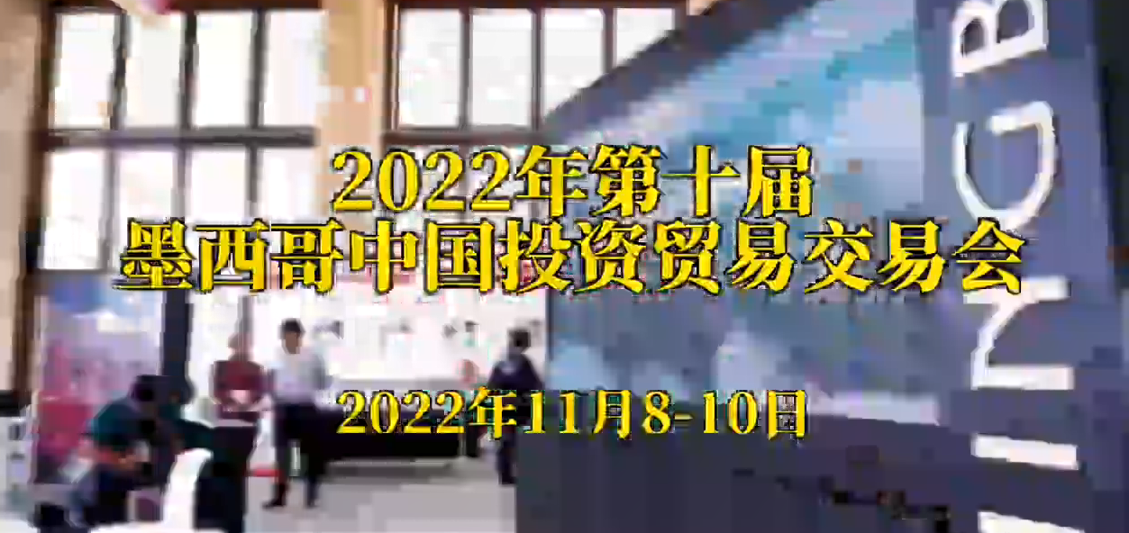 2022年第十屆墨西哥中國(guó)投資貿(mào)易交易集會(huì)